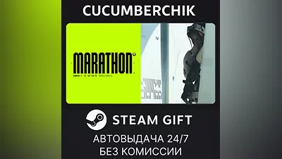 Marathon STEAM GIFT AUTO UA+World