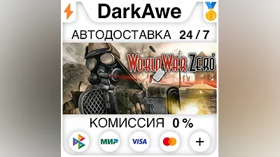 World War Zero STEAM•RU AUTODELIVERY