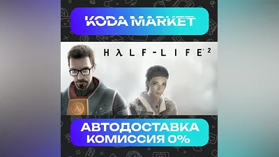 Half-Life 2 - Steam RU / KZ / UA