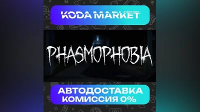 Phasmophobia - Steam RU / KZ / UA