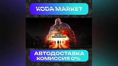 State of Decay 2: Juggernaut Edition - Steam RU / KZ / UA