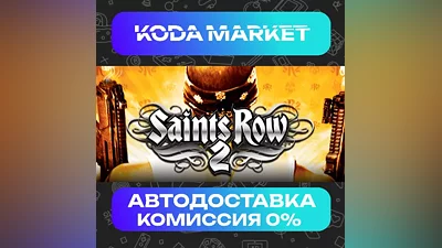 Saints Row 2 - Steam RU / KZ / UA