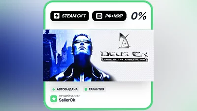 Deus Ex: Game of the Year Edition • RU + WORLD • AUTO