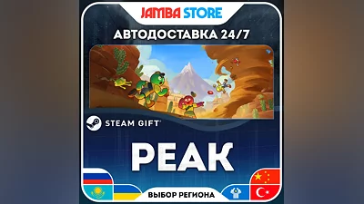 PEAK · STEAM GIFT · RU-WORLD · AUTO
