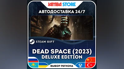 Dead Space (2023) Deluxe Edition | STEAM GIFT | RU - WORLD | AUTO