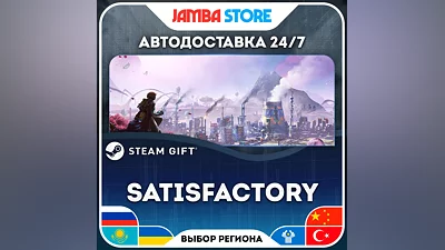 Satisfactory · STEAM GIFT · RU-WORLD · AUTO