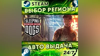 Sleeping Dogs: Definitive Edition — Steam Gift | 24/7