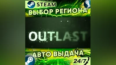 Outlast — Steam Gift | 24/7
