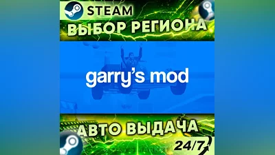 Garry's Mod — Steam Gift | 24/7