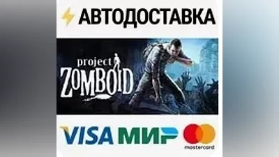 Project Zomboid / Steam gift /RUSSIA+CIS