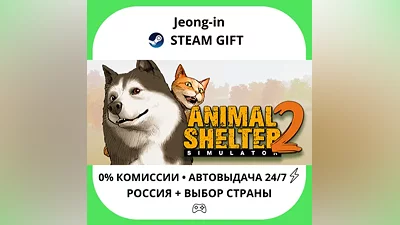 AUTO 24/7 • Animal Shelter 2 • RU + WORLD • STEAM GIFT
