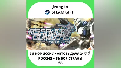 AUTO 24/7 • ASSAULT GUNNERS HD EDITION • RU + WORLD • STEAM GIFT
