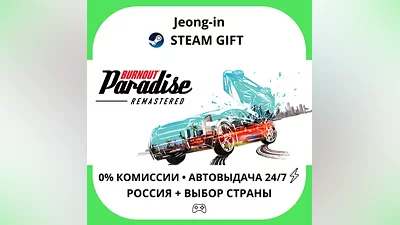 AUTO 24/7 • Burnout Paradise Remastered • RU + WORLD • STEAM GIFT