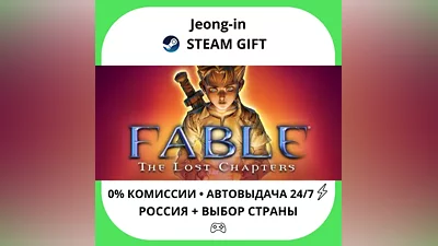 AUTO 24/7 • Fable The Lost Chapters • RU + WORLD • STEAM GIFT