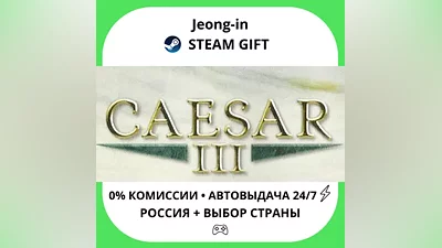 AUTO 24/7 • Caesar 3 • RU + WORLD • STEAM GIFT