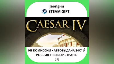 AUTO 24/7 • Caesar 4 • RU + WORLD • STEAM GIFT