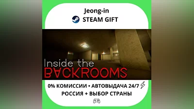 AUTO 24/7 • Inside The Backrooms • RU + WORLD • STEAM GIFT