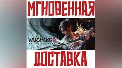WUCHANG: Fallen Feathers & Deluxe Steam RU-CIS Key + Bonus