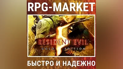RESIDENT EVIL 5 GOLD (STEAM) INSTANTLY KEY +GIFT