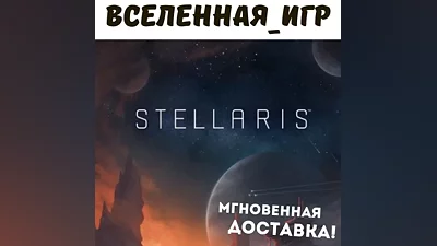 Stellaris (RU/CIS/LATAM/TR)) STEAM