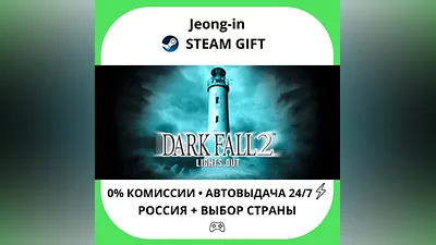 AUTO 24/7 • Dark Fall 2: Lights Out • RU + WORLD • STEAM GIFT