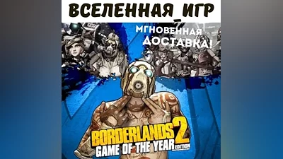 Borderlands 2 Game of the Year Edition STEAM Key