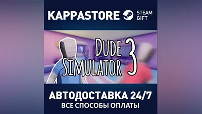Dude Simulator 3 AUTODELIVERY Steam Russia