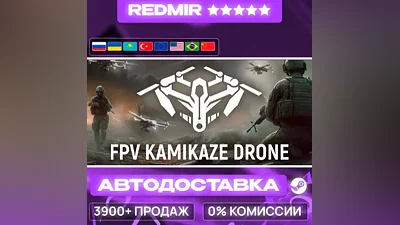 [ AUTO 24/7 ] FPV Kamikaze Drone GIFT | STEAM | ALL REGIONS