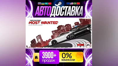 [ AUTO 24/7 ] Need for Speed Most Wanted GIFT | STEAM | ALL REGIONS