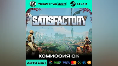 SATISFACTORY STEAM RU+WORLD AUTO 24/7