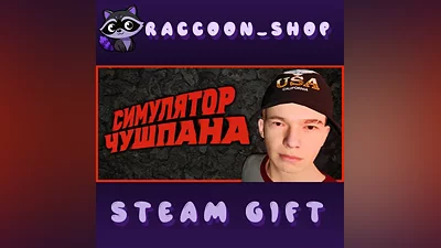 Симулятор Чушпана * STEAM RUSSIA