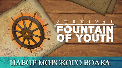 Survival: Fountain of Youth Sea Wolf Pack