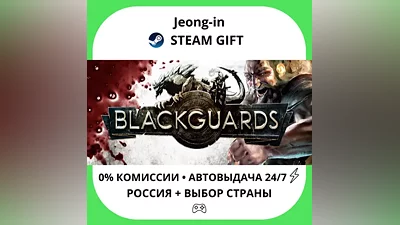 AUTO 24/7 • Blackguards - Standard Edition • RU + WORLD • STEAM GIFT