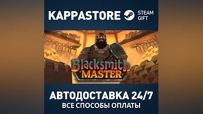 Blacksmith Master Steam AUTODELIVERY RU/BY/KZ/UA