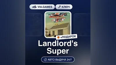Landlord's Super (Steam Key) CIS + GIFT
