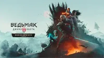 Ведьмак 3: Дикая Охота — Обновлённое издание