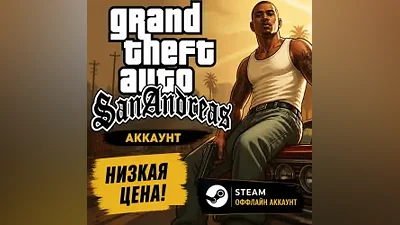 GRAND THEFT AUTO: SAN ANDREAS [FULL VERSION]・[NO GUARD]・RU+CIS・STEAM・AUTO-RENEWAL (copy)